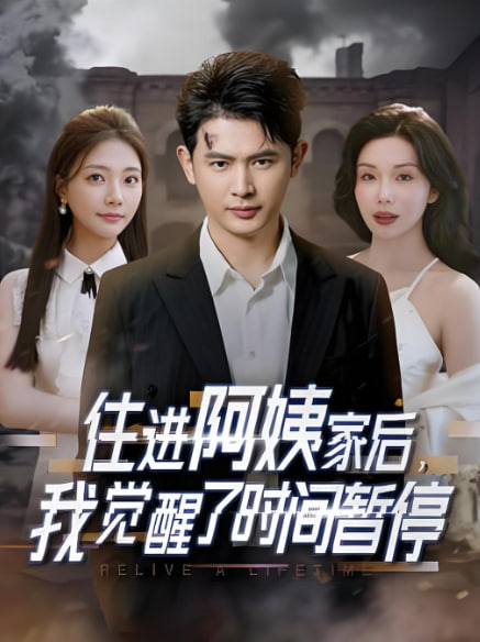 住進阿姨家后，我覺醒了時間暫停(全集)