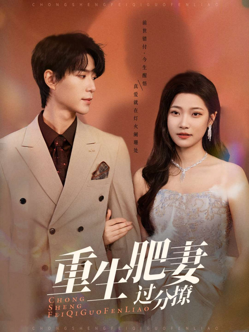 重生肥妻過分撩(全集)