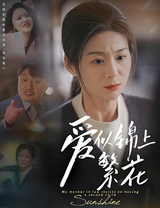 愛似錦上繁花(全集)