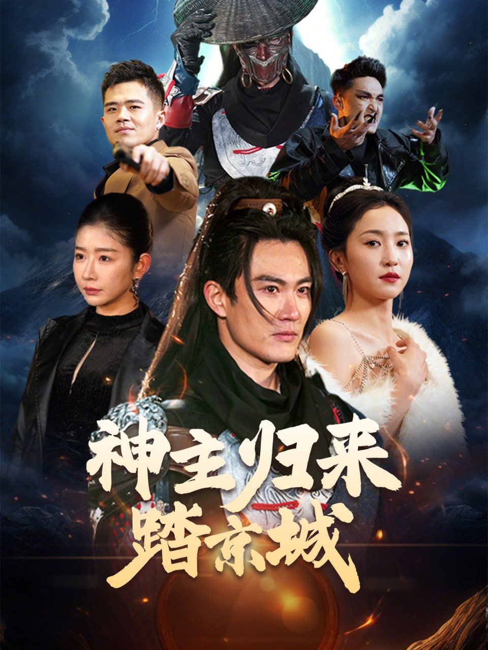 神主歸來(lái)踏京城(全集)