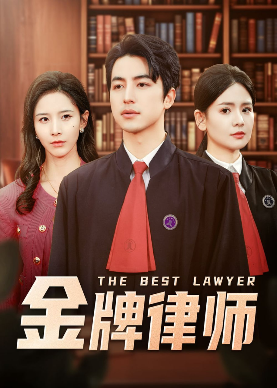 金牌律師(全集)