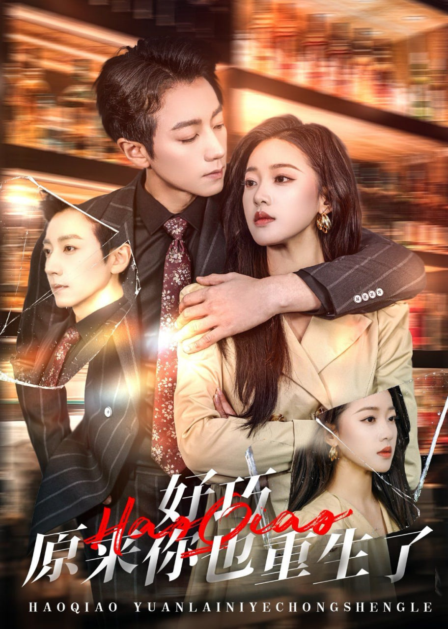 好巧原來你也重生了(全集)