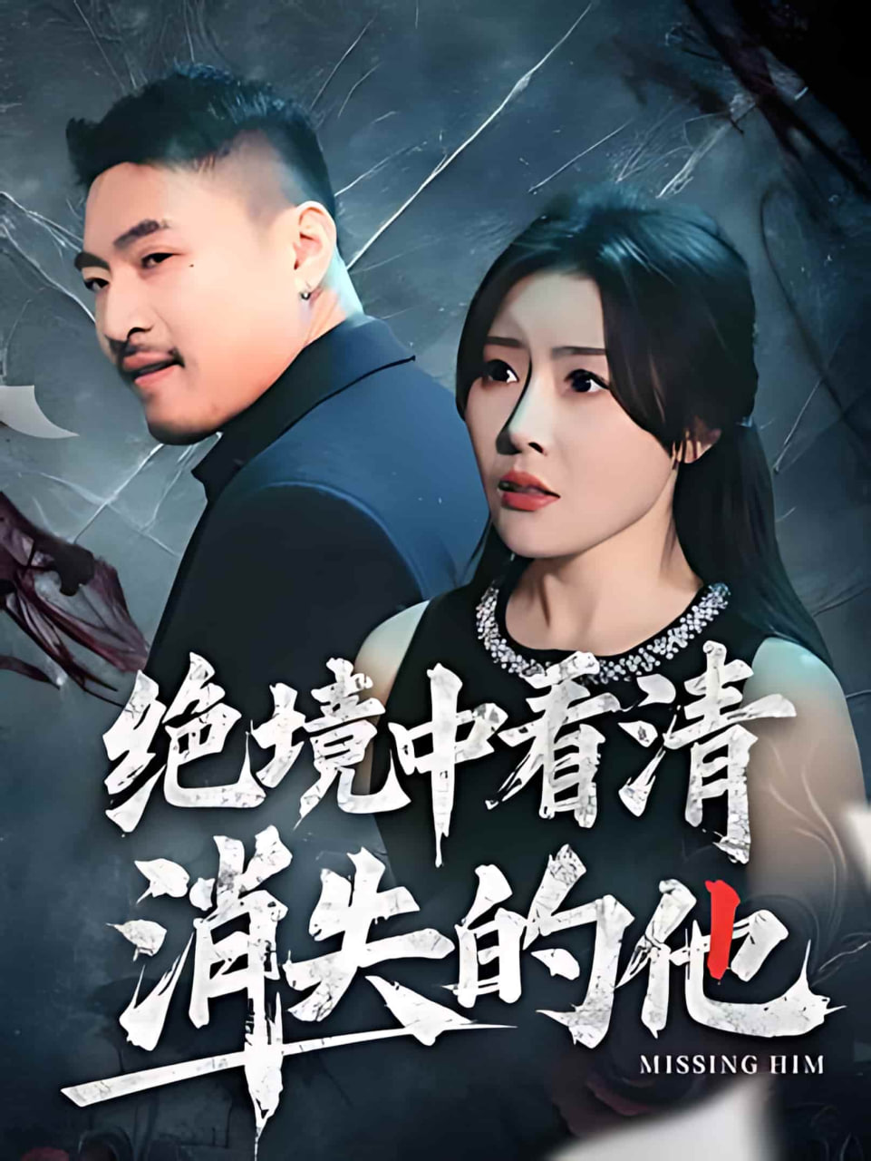 絕境中看清消失的他(全集)