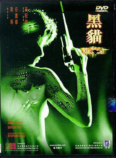黑貓 1991(全集)