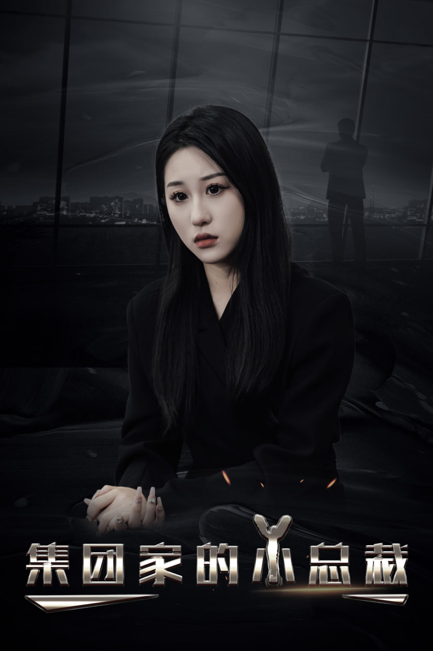 集團家的小總裁(全集)