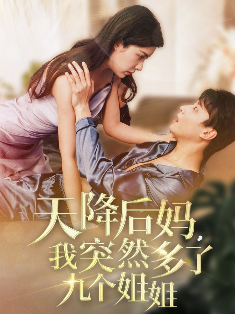 天降后媽，我突然多了(全集)