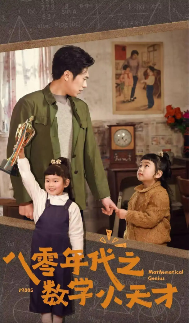 八零年代之?dāng)?shù)學(xué)小天才(全集)