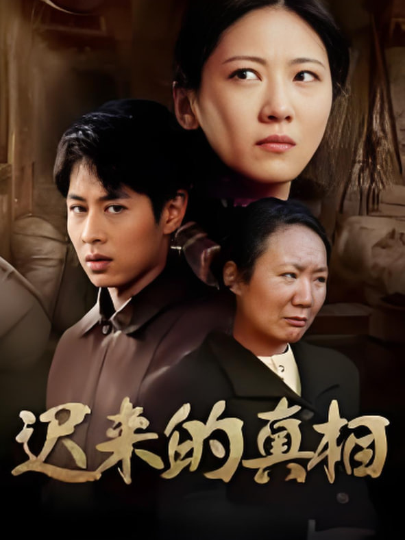 遲來(lái)的真相（因果）(全集)