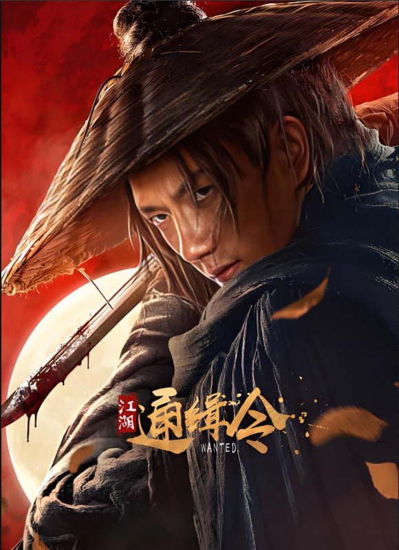 江湖通緝令(全集)