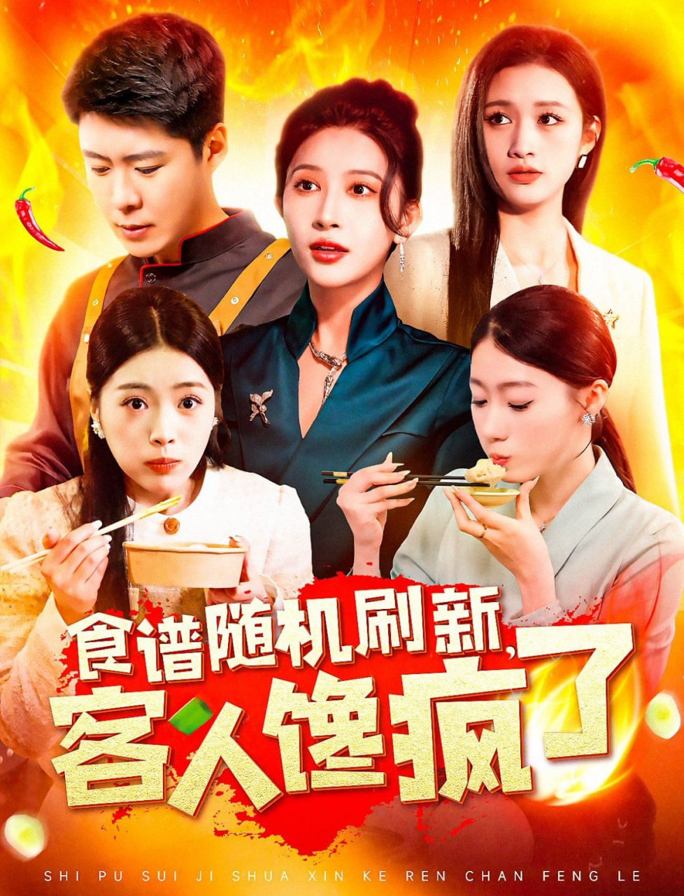 食譜隨機(jī)刷新，客人饞瘋了(全集)