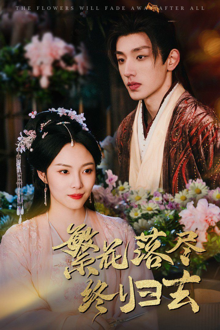 繁花落盡終歸去(全集)