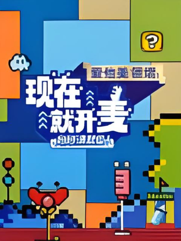 現(xiàn)在就開麥媽媽請(qǐng)就位！?