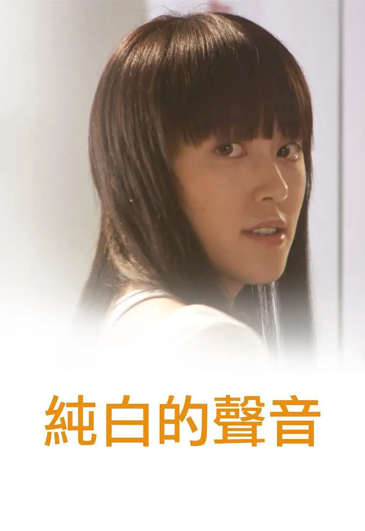 純白的聲音(全集)