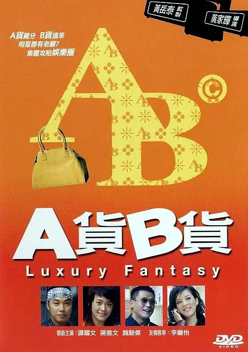 A貨B貨(全集)