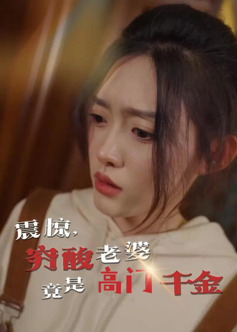 震驚，窮酸老婆竟是高門千金(全集)