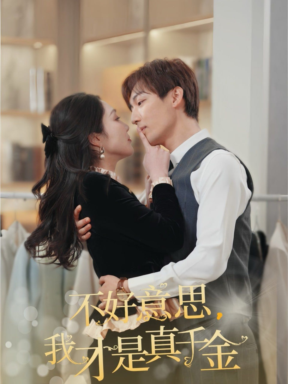 不好意思，我才是真千金(全集)