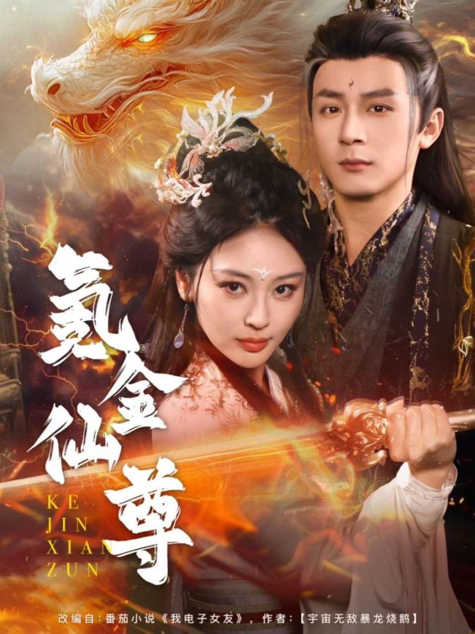 氪金仙尊（首充6元即贈角色女劍仙）(全集)