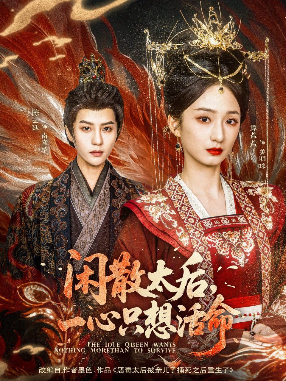 閑散太后一心只想活命(全集)