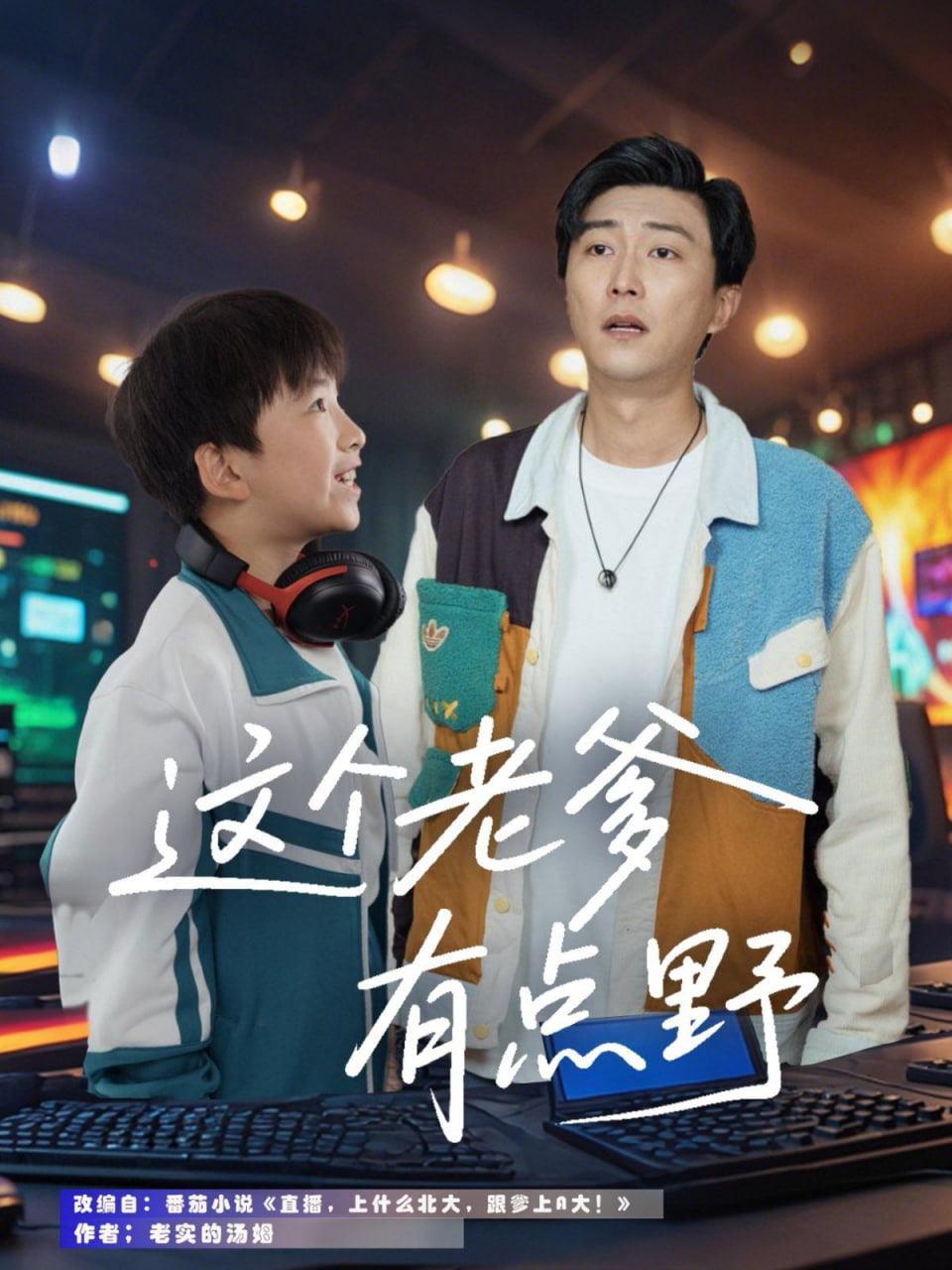 這個(gè)老爹有點(diǎn)野第13集