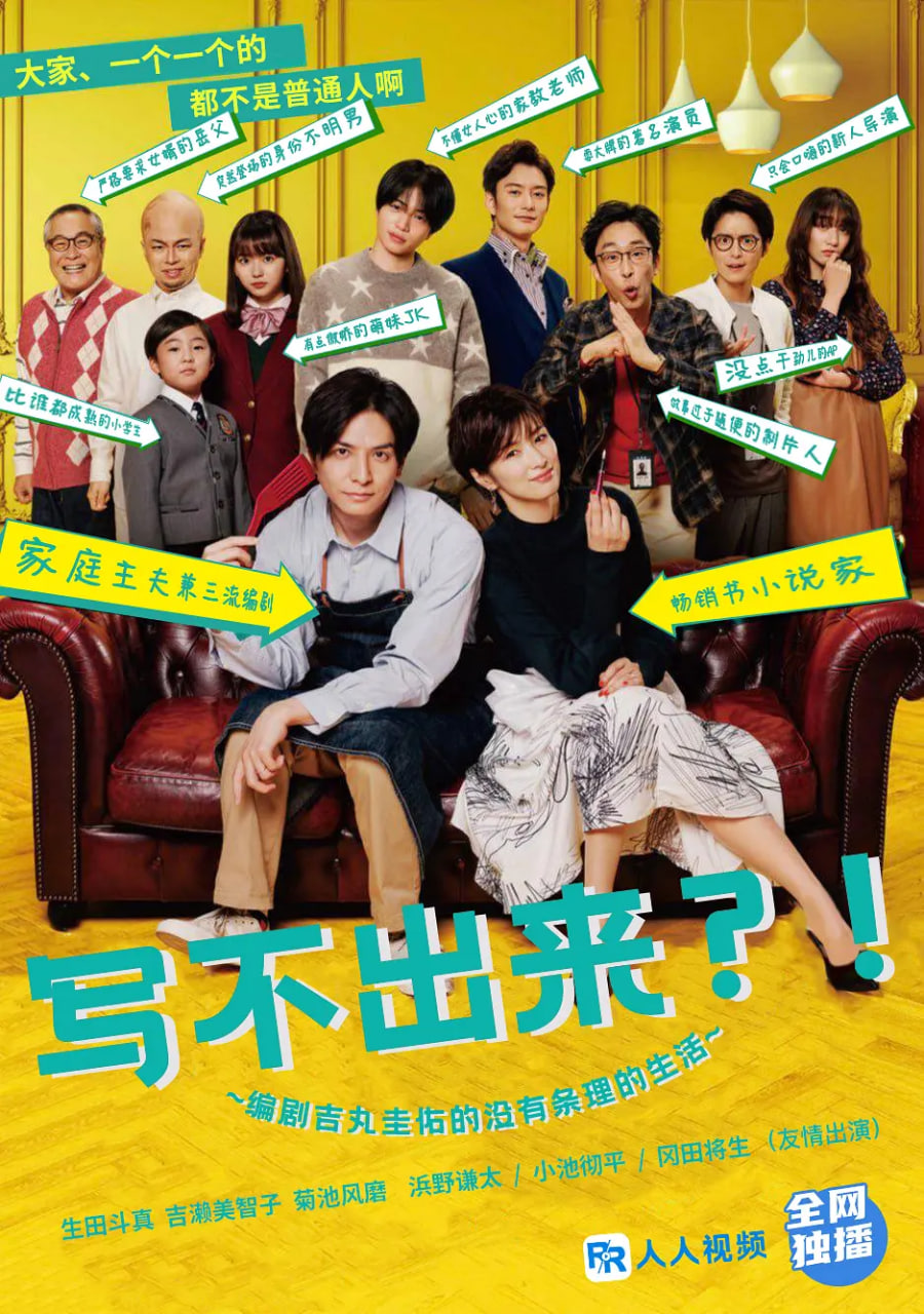 寫不出來~編劇吉丸圭佑的沒有條理的生活～(全集)