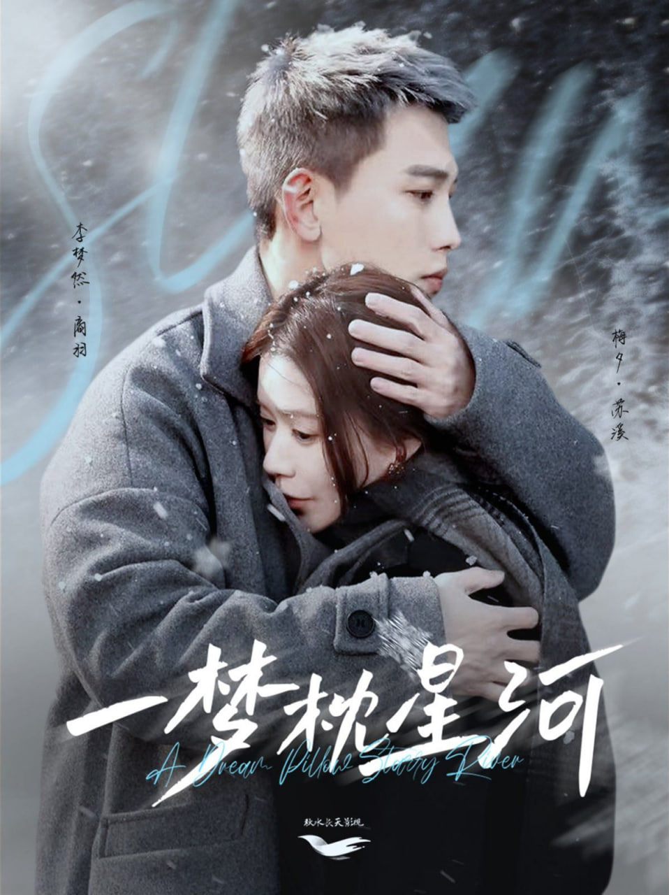 一夢(mèng)枕星河（星河故人歸）第70集