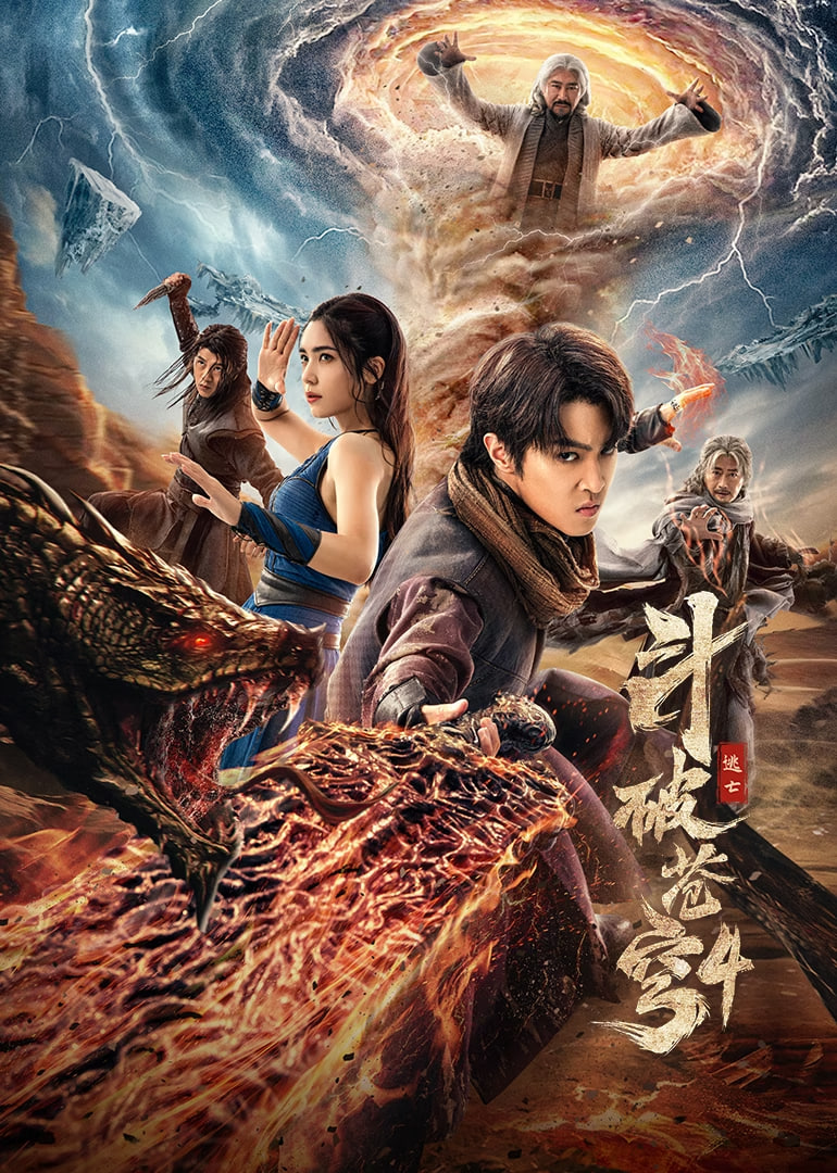 斗破蒼穹4：逃亡(全集)