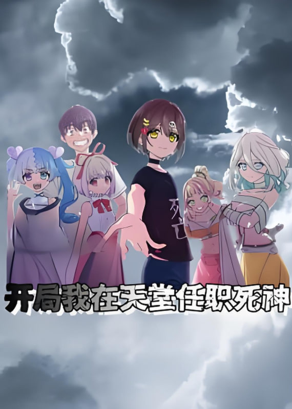 開局我在天堂任職死神 動態(tài)漫畫(全集)