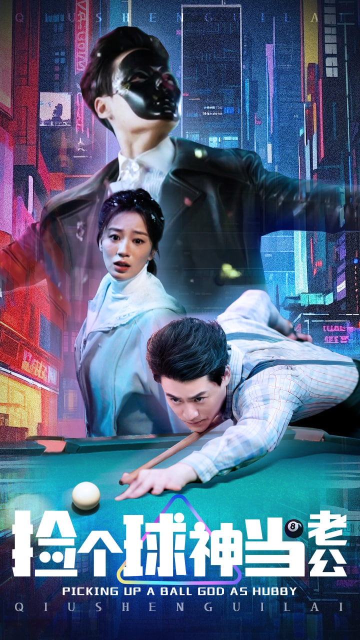 撿個(gè)球神當(dāng)老公(全集)
