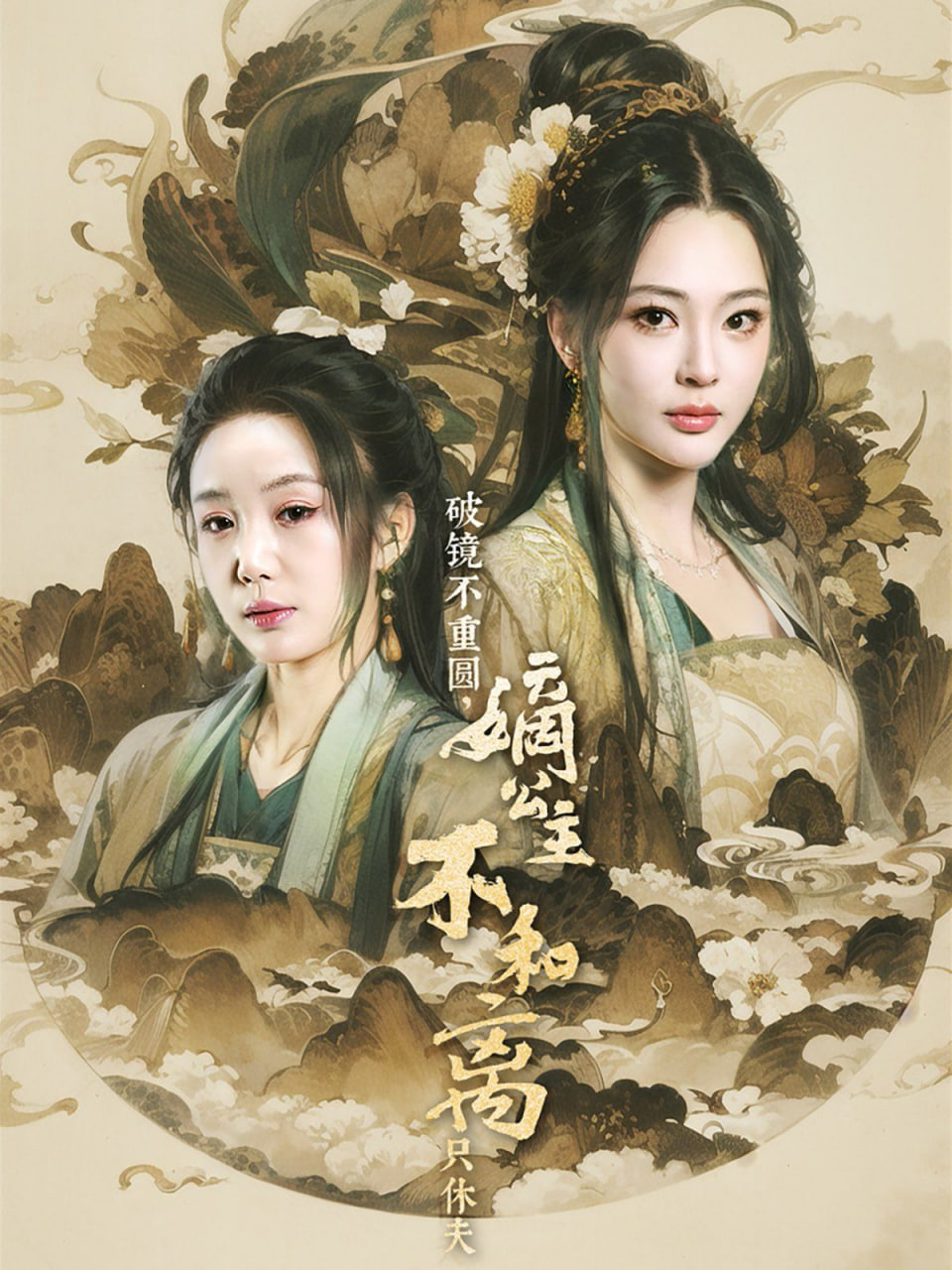 破鏡不重圓，嫡公主不和離只休夫(全集)