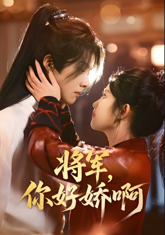 將軍，你好嬌啊(全集)