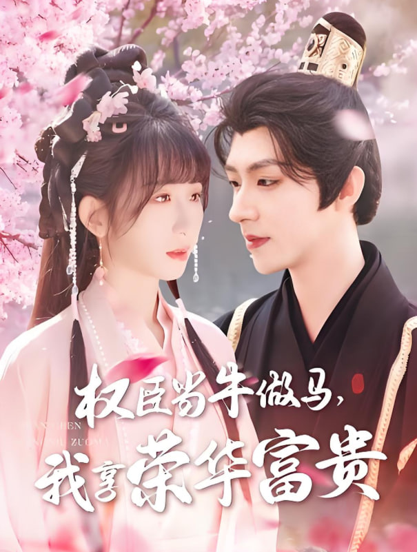 權(quán)臣當(dāng)牛做馬，我享榮華富貴(全集)