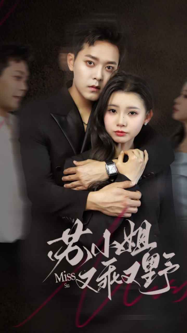 蘇小姐又乖又野(全集)