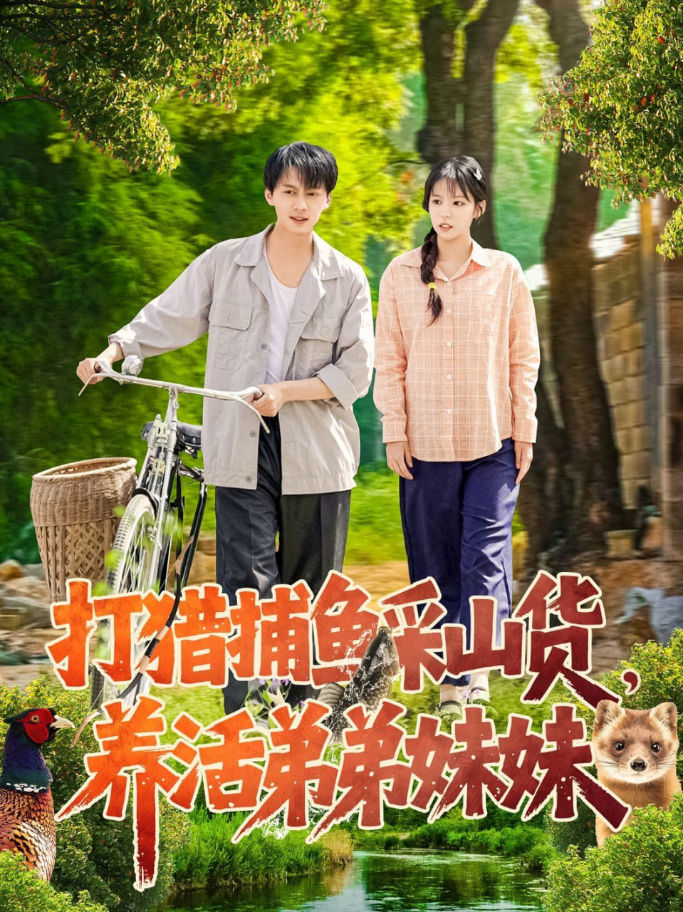 打獵捕魚(yú)采山貨，養(yǎng)活弟弟妹妹(全集)