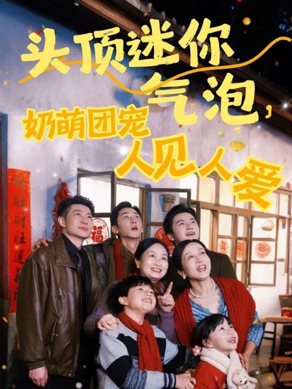 頭頂迷你氣泡，奶萌團(tuán)寵人見人愛(全集)