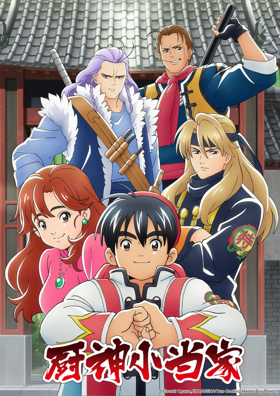 廚神小當(dāng)家 第一季(全集)