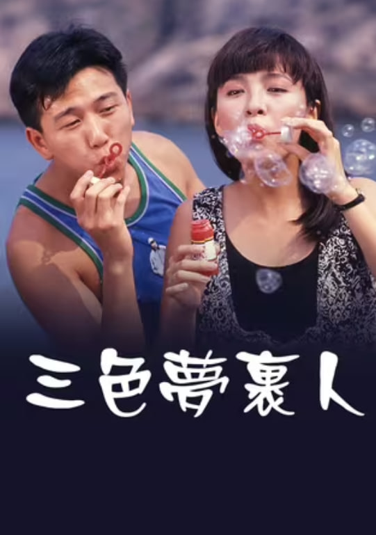 三色夢里人(全集)