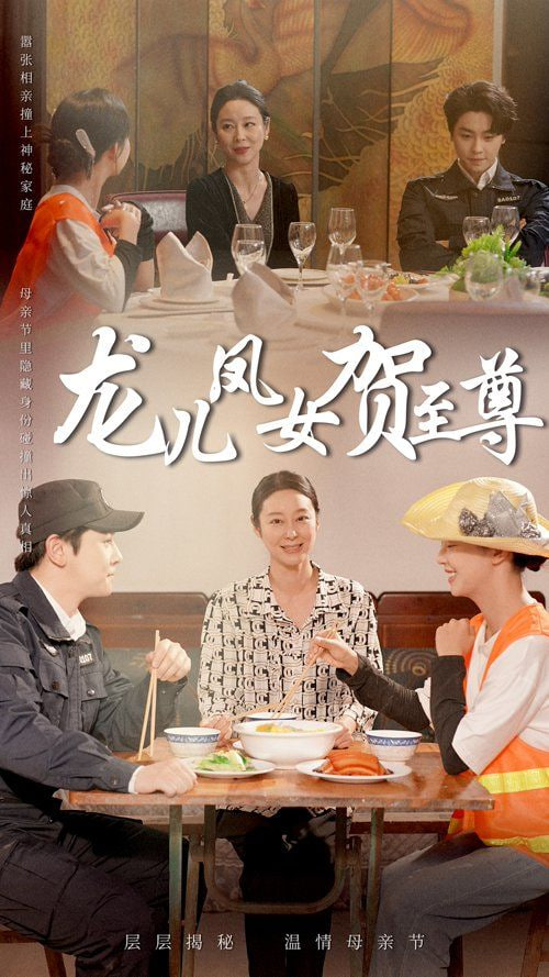 龍兒鳳女賀至尊(全集)