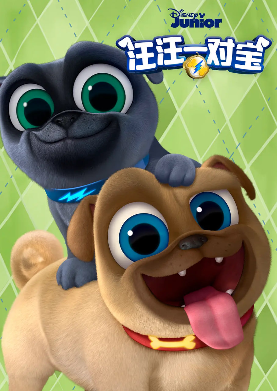 汪汪一對寶 第五季(全集)