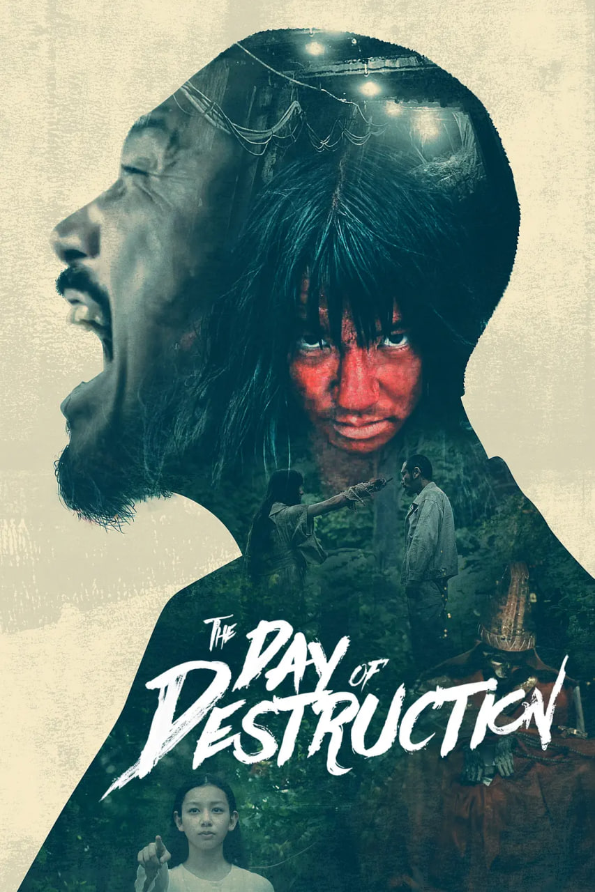 破壞之日(全集)