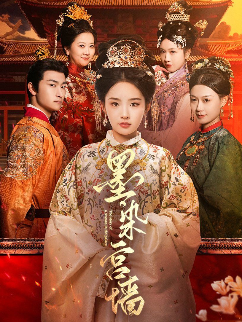 墨染宮墻(全集)