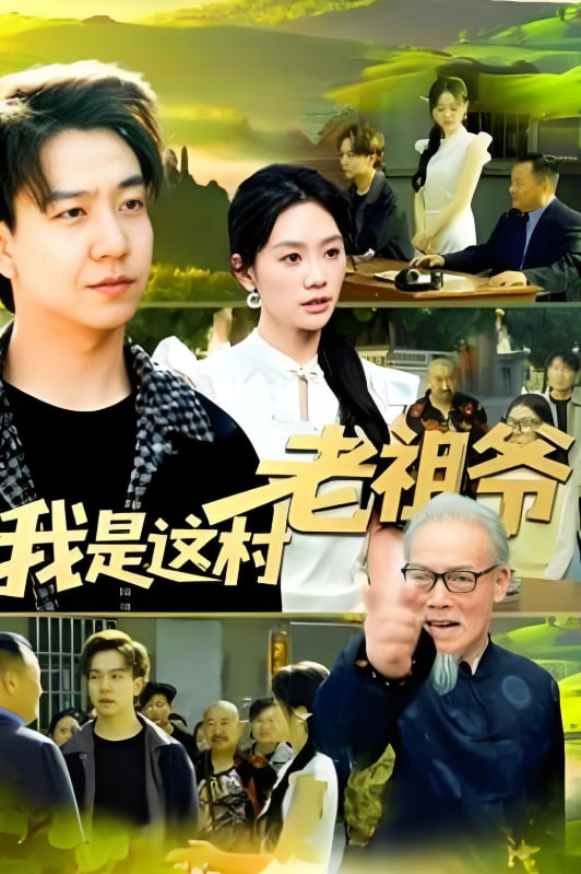 我是這村老祖爺(全集)