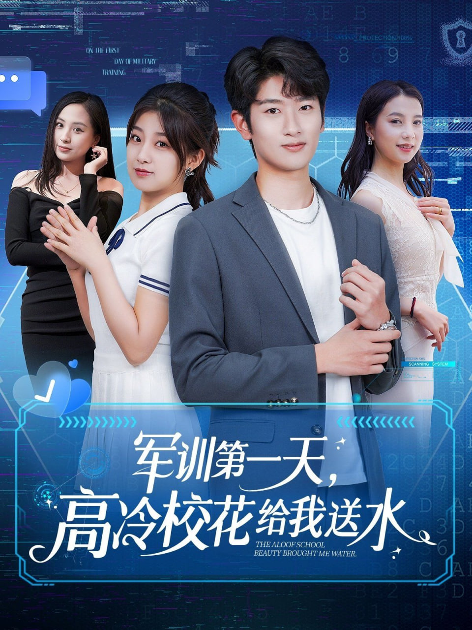 軍訓第一天，高冷?；ńo我送水(全集)