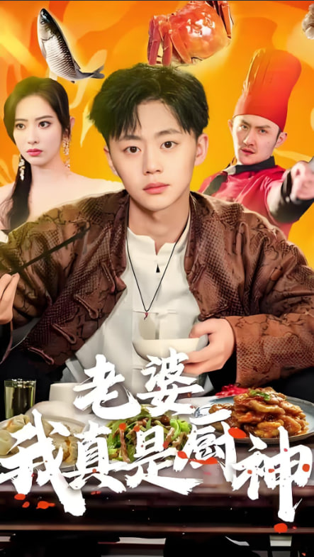 老婆我真是廚神(全集)