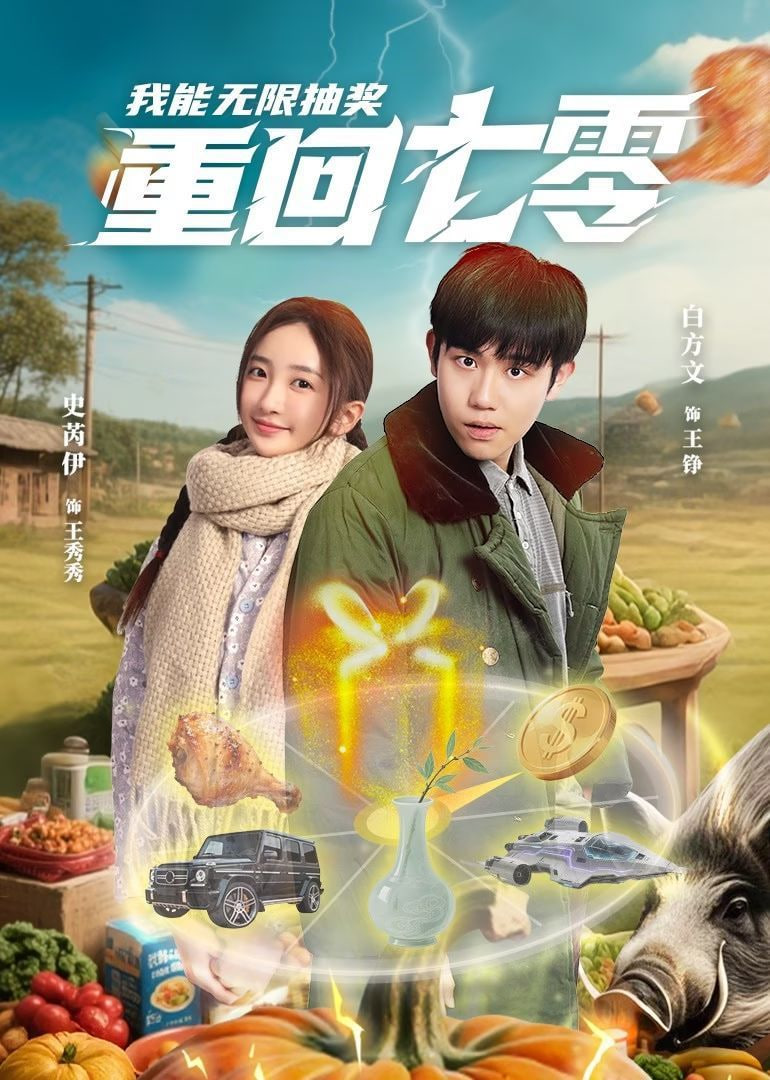 重回七零我能無限抽獎(全集)