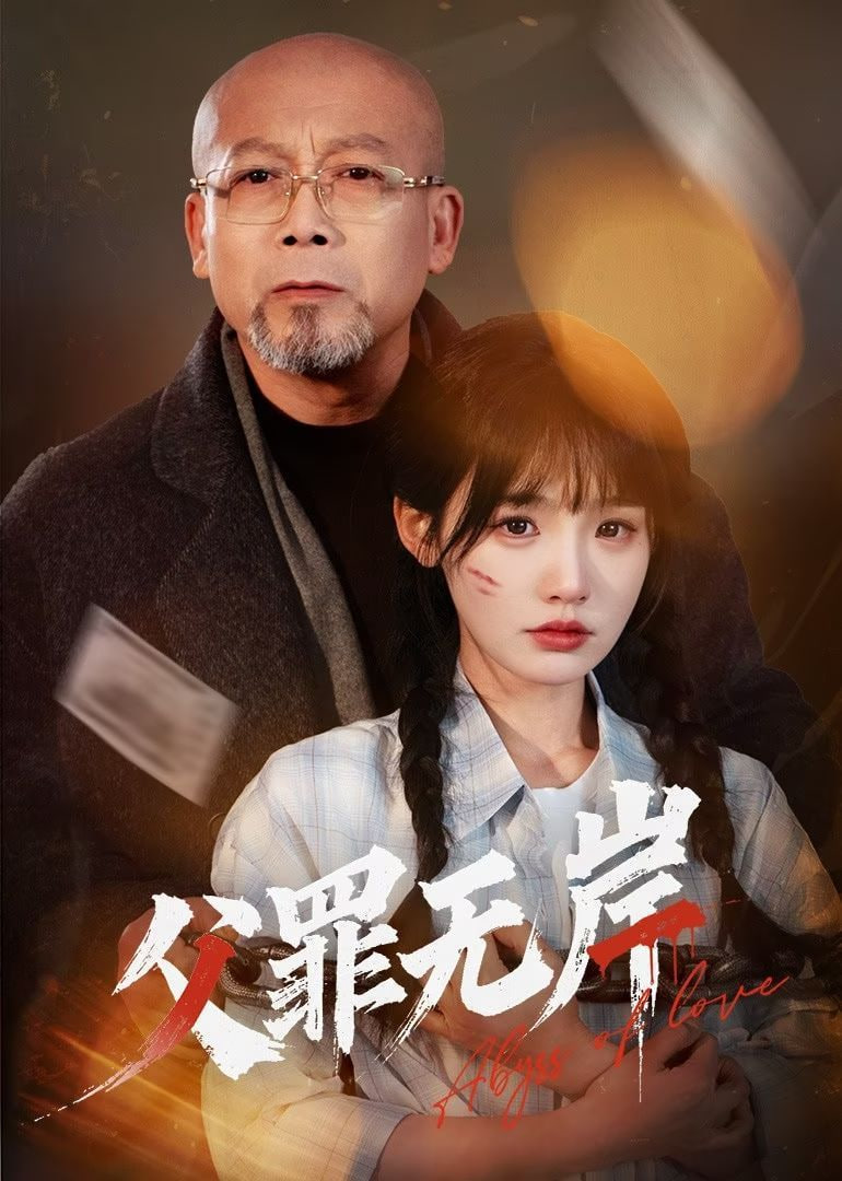 父罪無岸第07集