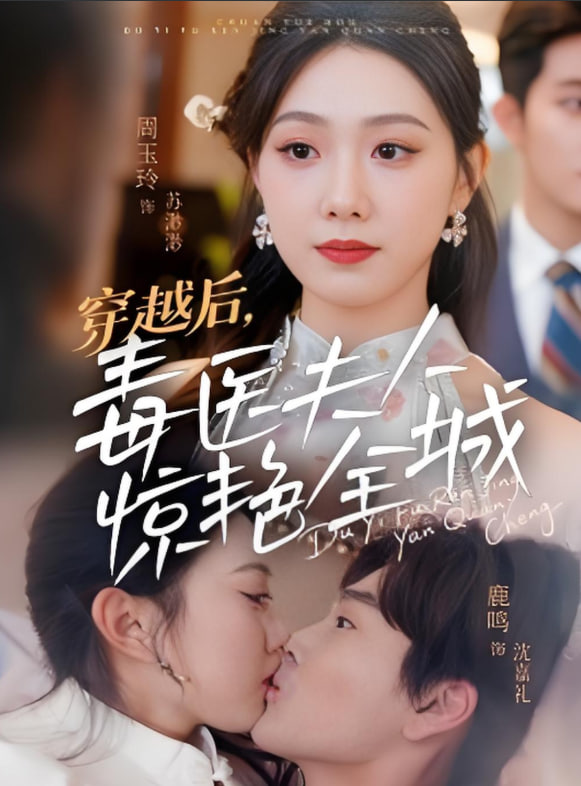 穿越后毒醫(yī)夫人驚艷全城(全集)