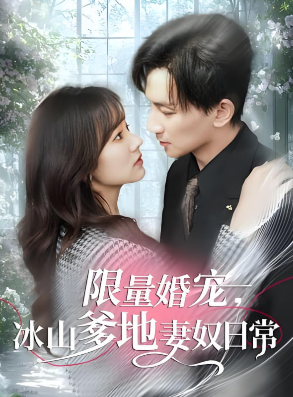 限量婚寵，冰山爹地妻奴日常第70集