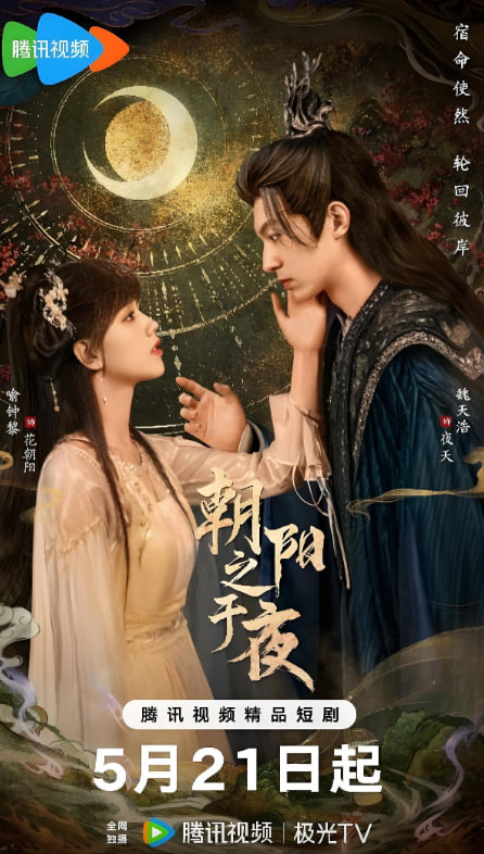 朝陽之于夜(全集)