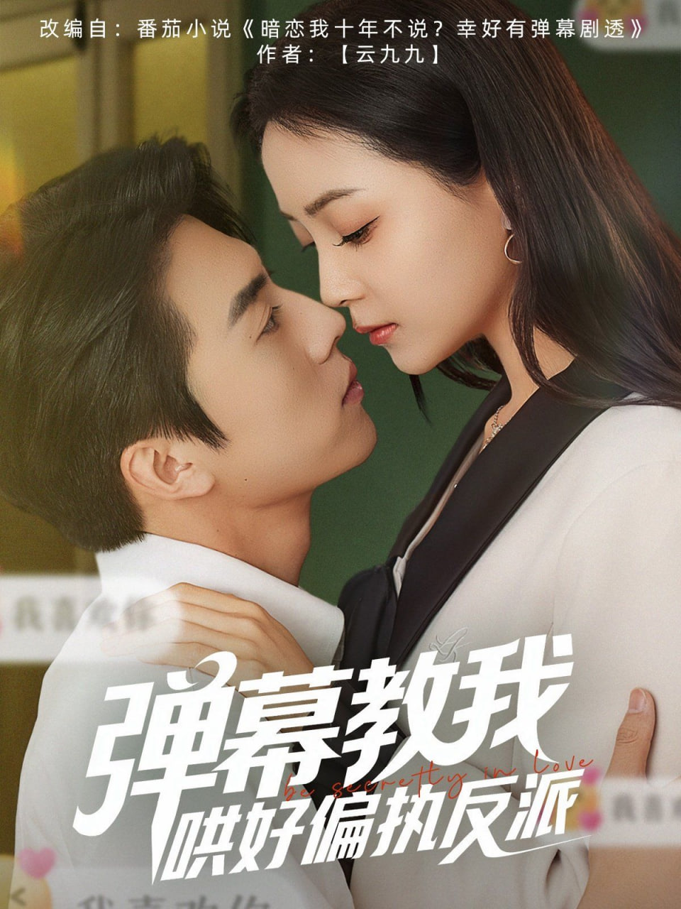 彈幕教我哄好偏執(zhí)反派(全集)