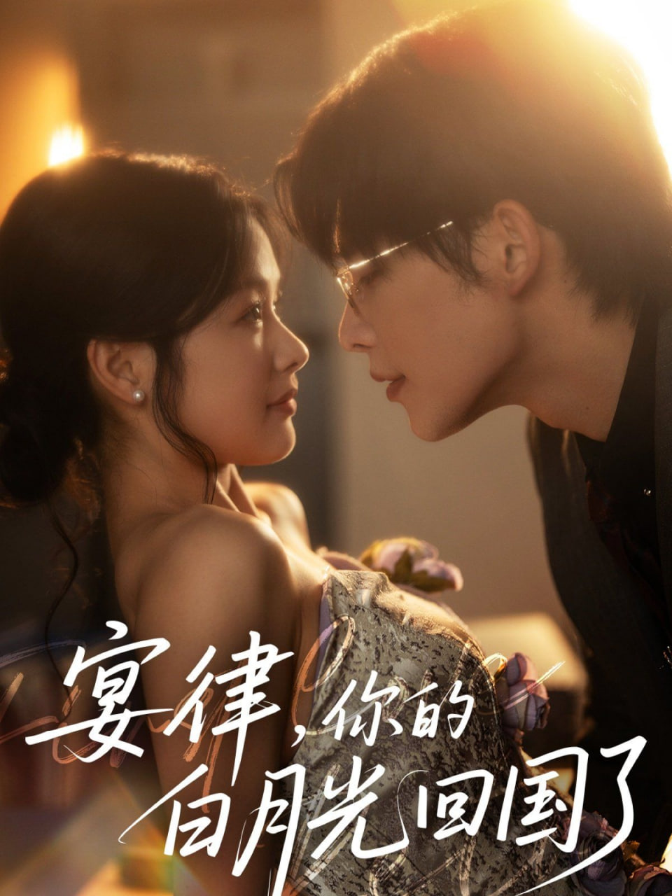 宴律，你的白月光回國了(全集)